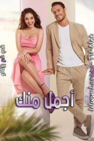 مسلسل اجمل منك