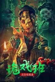فيلم Folklore strange smell of the strange troupe 2023