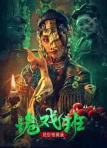 فيلم Folklore strange smell of the strange troupe 2023