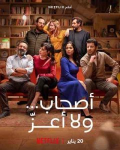 فيلم أصحاب ولا أعز 2022 HD