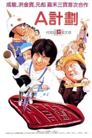 فيلم Project A 1983
