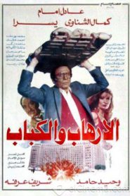 فيلم الارهاب والكباب 1992