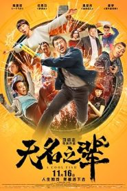 فيلم A Cool Fish 2018