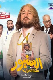 فيلم السنيور 2024