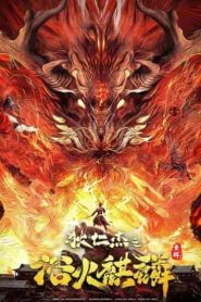 فيلم Detective Dee and Fire Unicorn 2022
