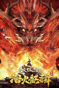 فيلم Detective Dee and Fire Unicorn 2022