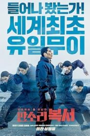 فيلم My Punch-Drunk Boxer 2019