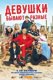 فيلم Devushki byvayut raznye 2019