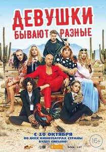 فيلم Devushki byvayut raznye 2019