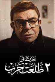 فيلم حدث في 2 طلعت حرب 2022 HD