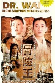 فيلم Dr. Wai in the Scripture with No Words