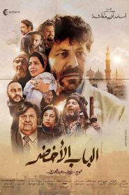 فيلم الباب الاخضر 2023 HD