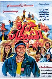 فيلم جزيرة الشيطان 1990