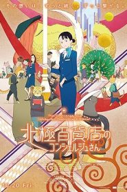 فيلم Hokkyoku Hyakkaten no Concierge-san 2023