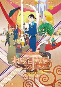 فيلم Hokkyoku Hyakkaten no Concierge-san 2023