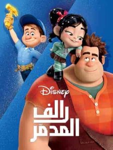 فيلم رالف المدمر Wreck-It Ralph 2012 مدبلج فصحي