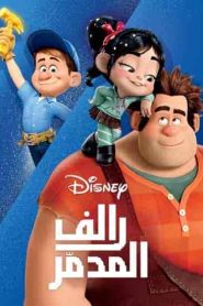 فيلم رالف المدمر Wreck-It Ralph 2012 مدبلج مصري
