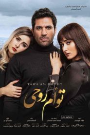 فيلم توأم روحي 2020 HD