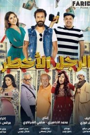 فيلم الرجل الاخطر 2018