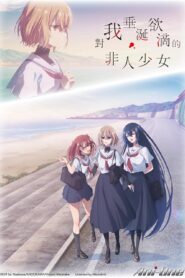 انمي Watashi Wo Tabetai Hitodenashi