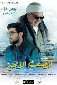 فيلم الصف الاخير 2023
