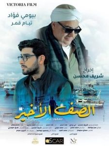فيلم الصف الاخير 2023