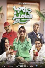 فيلم جروب الماميز 2023