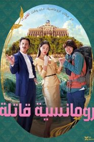 فيلم Killing Romance 2023
