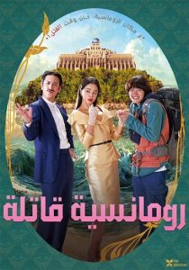 فيلم Killing Romance 2023