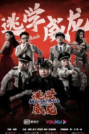فيلم Fight Back to School 2021