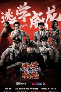 فيلم Fight Back to School 2021