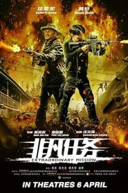 فيلم Extraordinary Mission 2017