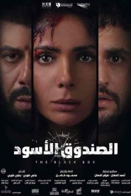فيلم الصندوق الاسود 2020 HD