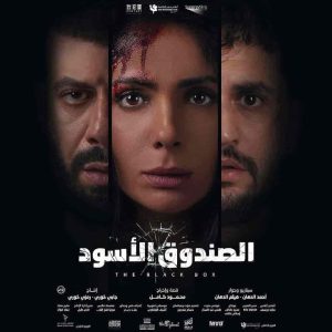 فيلم الصندوق الاسود 2020 HD