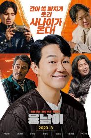 فيلم Bear Man 2023