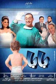 فيلم بابا 2012