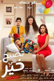 فيلم تصبح على خير 2017 HD