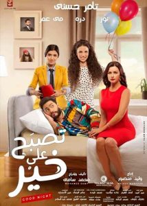 فيلم تصبح على خير 2017 HD