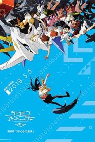 فيلم Digimon Adventure Tri: Movie 6