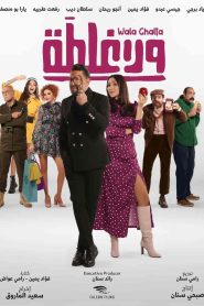 فيلم ولا غلطة 2023