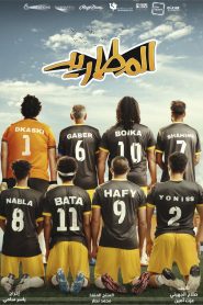 فيلم المطاريد 2023