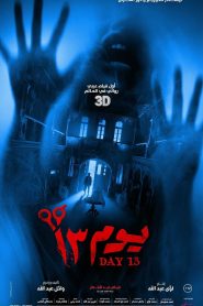 فيلم يوم 13 2023