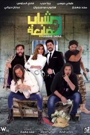شرعوا الحشيشة شباب ضايعة