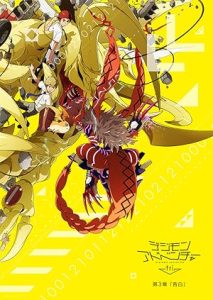 فيلم Digimon Adventure Tri: Movie 3