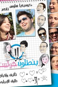 فيلم بنطلون جوليت 2012