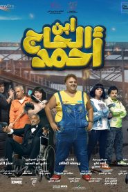 فيلم ابن الحاج احمد 2023