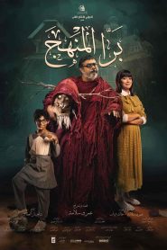 فيلم برا المنهج 2021 HD