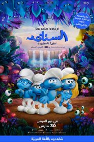 فيلم السنافر Smurfs مدبلج