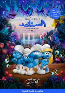 فيلم السنافر Smurfs مدبلج