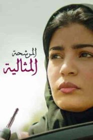 فيلم المرشحة المثالية 2019 HD